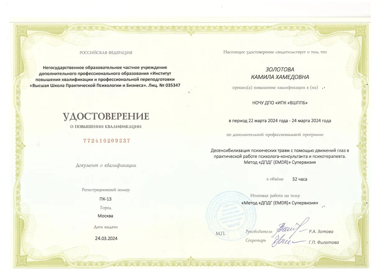 Сертификат EMDR-терапии