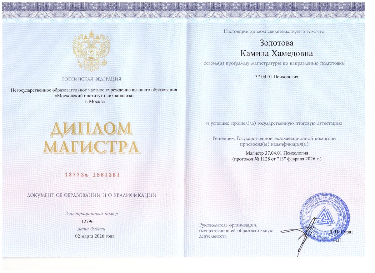 Диплом магистра психологии, Московский институт психоанализа